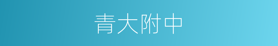 青大附中的同义词