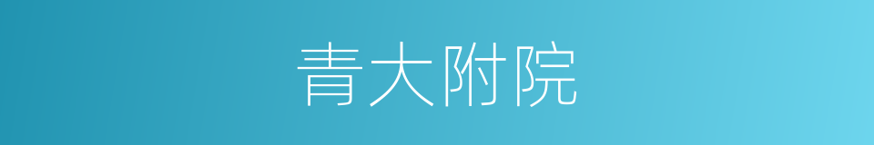 青大附院的同义词