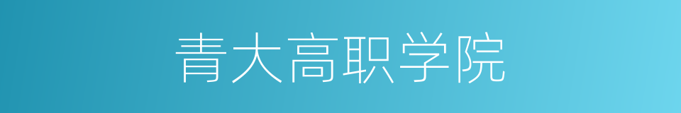青大高职学院的同义词