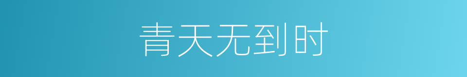 青天无到时的同义词