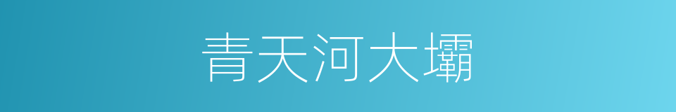 青天河大壩的同義詞