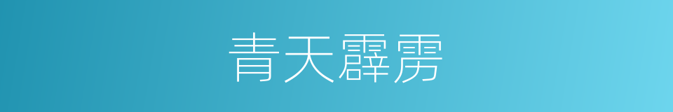 青天霹雳的意思