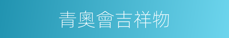 青奧會吉祥物的同義詞