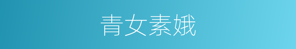 青女素娥的意思