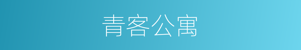青客公寓的同义词