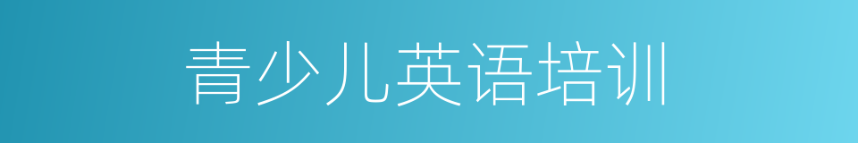 青少儿英语培训的同义词