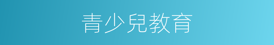 青少兒教育的同義詞