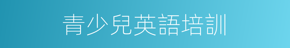 青少兒英語培訓的同義詞
