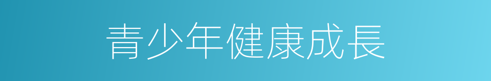 青少年健康成長的同義詞
