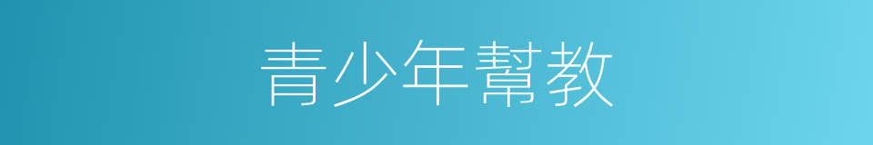 青少年幫教的同義詞