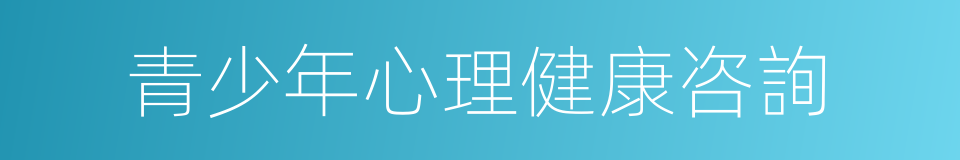 青少年心理健康咨詢的同義詞