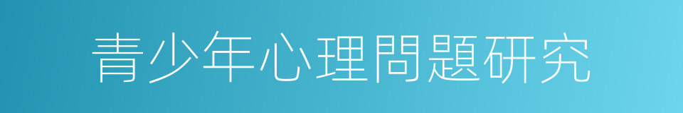 青少年心理問題研究的同義詞