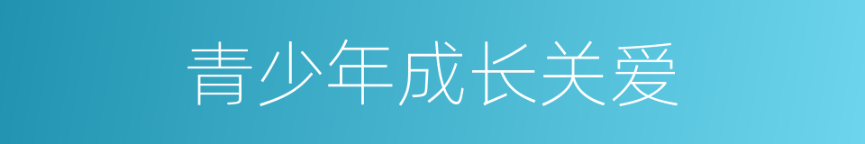 青少年成长关爱的同义词