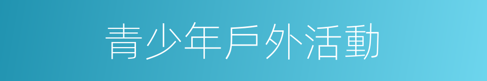 青少年戶外活動的同義詞