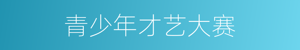 青少年才艺大赛的同义词