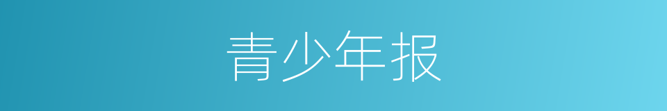 青少年报的同义词