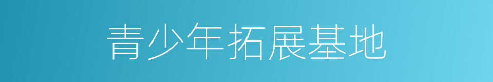 青少年拓展基地的同义词