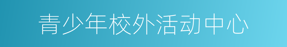 青少年校外活动中心的同义词