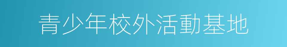 青少年校外活動基地的同義詞