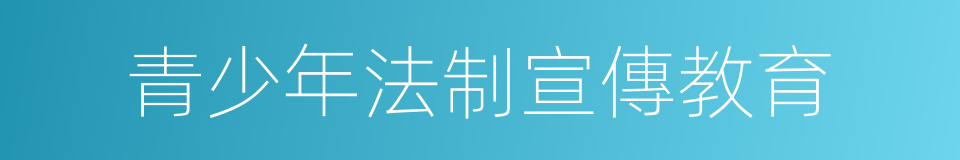 青少年法制宣傳教育的同義詞