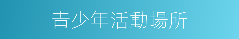 青少年活動場所的同義詞