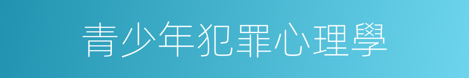 青少年犯罪心理學的同義詞