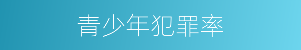 青少年犯罪率的同义词