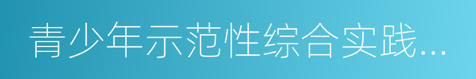 青少年示范性综合实践基地的同义词