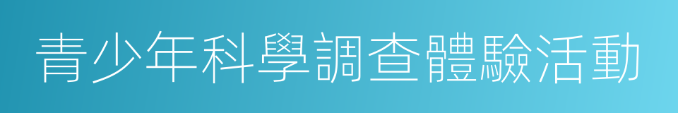 青少年科學調查體驗活動的同義詞