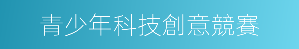 青少年科技創意競賽的同義詞