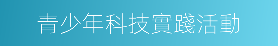 青少年科技實踐活動的同義詞