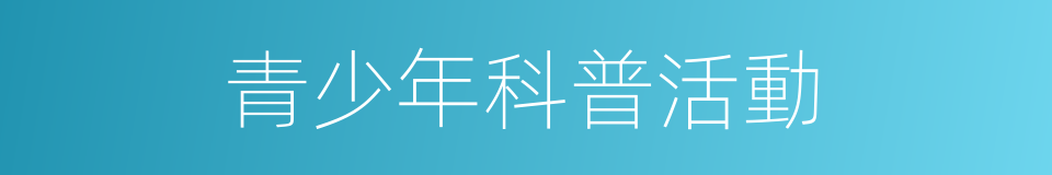 青少年科普活動的同義詞