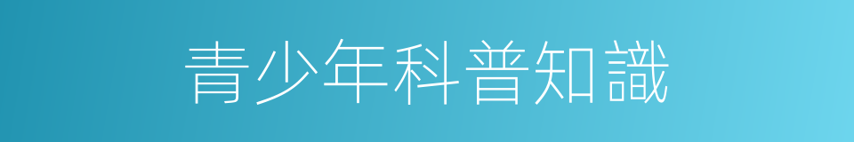 青少年科普知識的同義詞