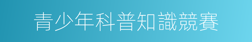 青少年科普知識競賽的同義詞