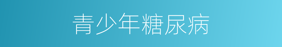 青少年糖尿病的同义词