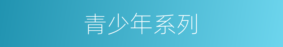 青少年系列的同义词