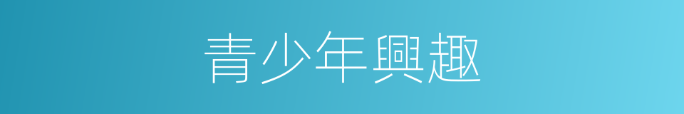 青少年興趣的同義詞