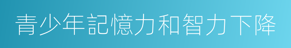 青少年記憶力和智力下降的同義詞