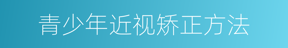青少年近视矫正方法的同义词
