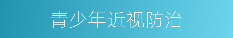 青少年近视防治的同义词
