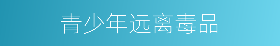 青少年远离毒品的同义词