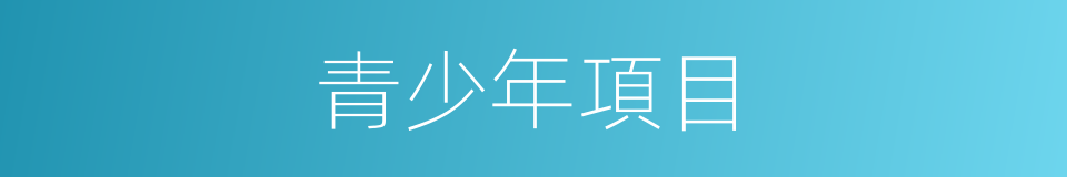 青少年項目的同義詞