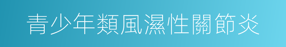 青少年類風濕性關節炎的同義詞