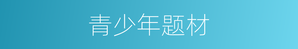 青少年题材的同义词