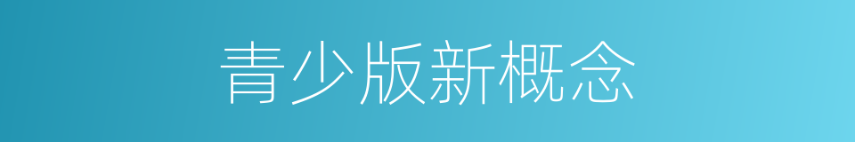青少版新概念的同义词