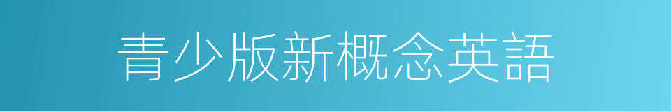 青少版新概念英語的同義詞