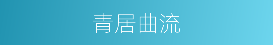 青居曲流的同义词