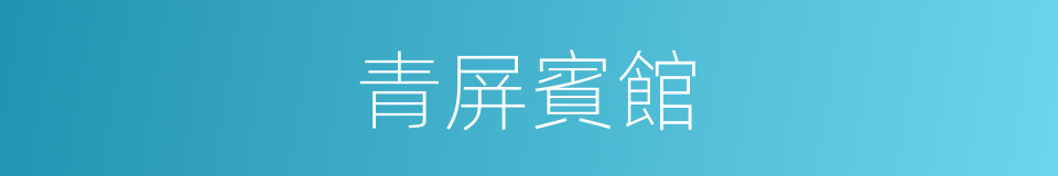 青屏賓館的同義詞