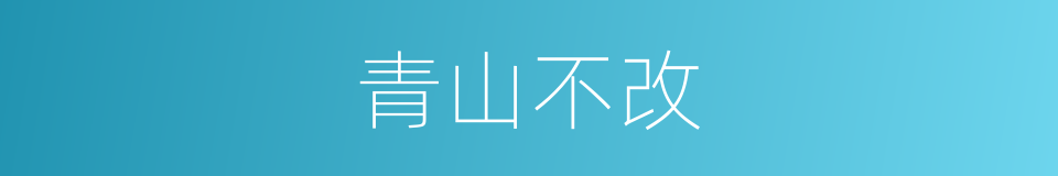 青山不改的意思