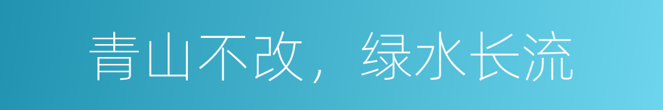 青山不改，绿水长流的同义词